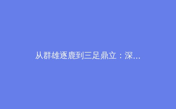 从群雄逐鹿到三足鼎立：深度解析欧洲足坛新格局与背后的资本博弈 - 3