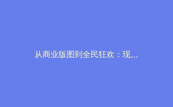 从商业版图到全民狂欢：现代体育如何重塑我们的娱乐与生活 - 3