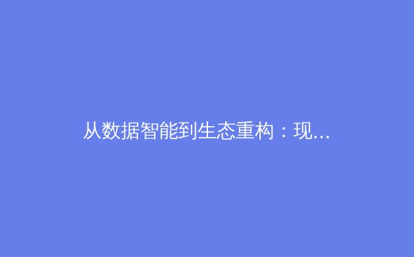 从数据智能到生态重构：现代体育产业的数字化转型与未来挑战 - 4