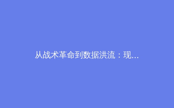 从战术革命到数据洪流：现代体育竞技背后的科技与人性博弈