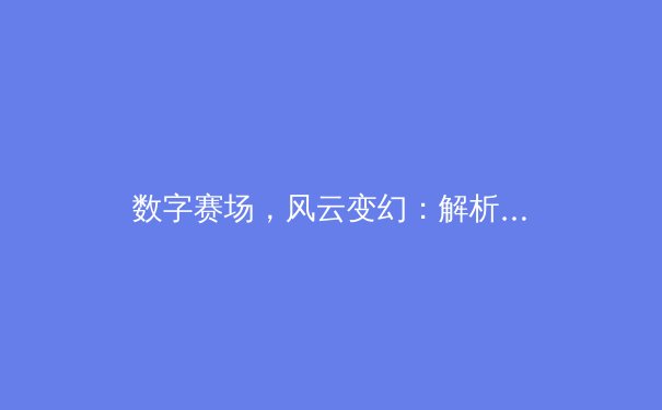 数字赛场，风云变幻：解析科技如何重塑现代体育生态 - 4